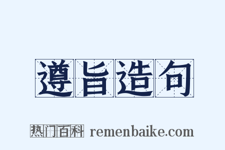 遵旨造句是什么意思的图片